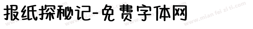报纸探秘记字体转换
