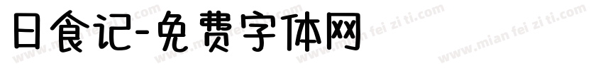 日食记字体转换