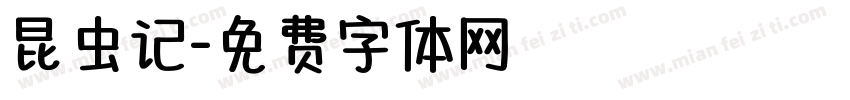 昆虫记字体转换