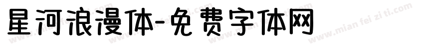 星河浪漫体字体转换