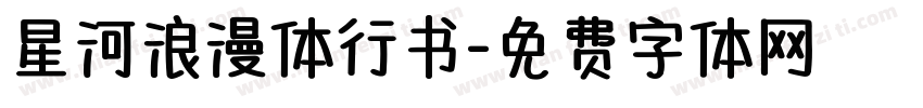 星河浪漫体行书字体转换