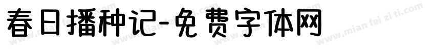 春日播种记字体转换