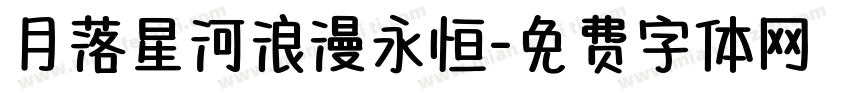 月落星河浪漫永恒字体转换