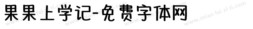 果果上学记字体转换
