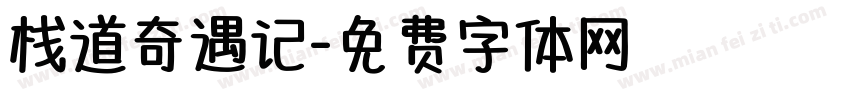 栈道奇遇记字体转换