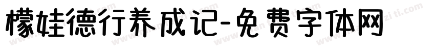 檬娃德行养成记字体转换
