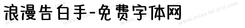 浪漫告白手字体转换