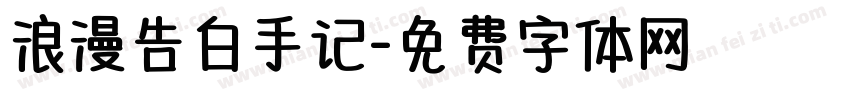 浪漫告白手记字体转换
