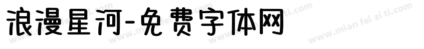 浪漫星河字体转换