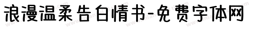 浪漫温柔告白情书字体转换