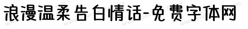 浪漫温柔告白情话字体转换