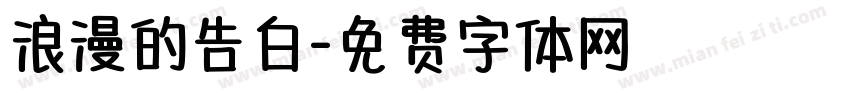 浪漫的告白字体转换