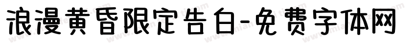 浪漫黄昏限定告白字体转换