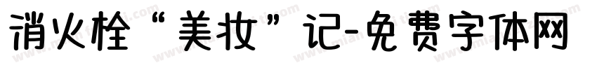 消火栓“美妆”记字体转换