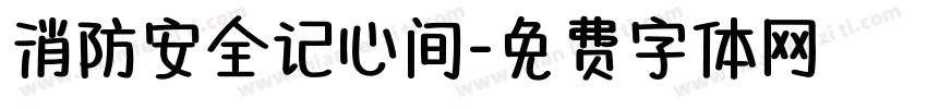 消防安全记心间字体转换