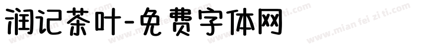 润记茶叶字体转换