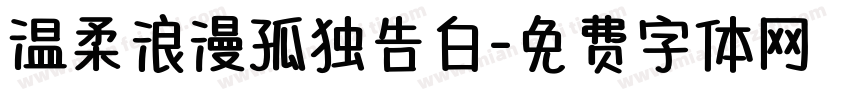 温柔浪漫孤独告白字体转换