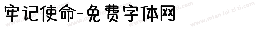 牢记使命字体转换