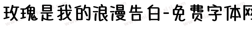 玫瑰是我的浪漫告白字体转换