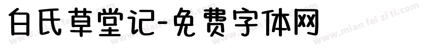 白氏草堂记字体转换
