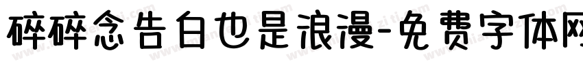 碎碎念告白也是浪漫字体转换 碎碎念告白也是浪漫字体转换