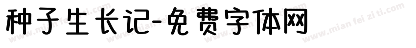 种子生长记字体转换