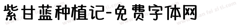 紫甘蓝种植记字体转换