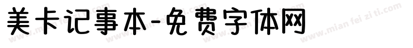 美卡记事本字体转换