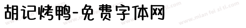 胡记烤鸭字体转换