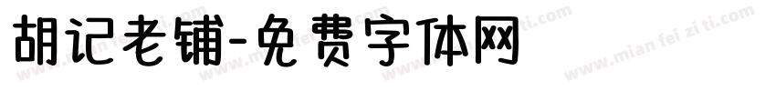 胡记老铺字体转换