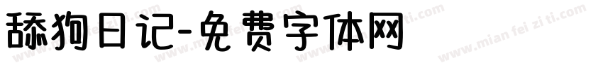 舔狗日记字体转换