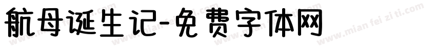 航母诞生记字体转换