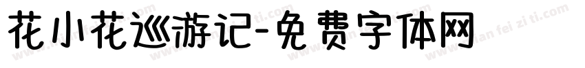 花小花巡游记字体转换