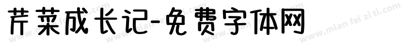 芹菜成长记字体转换