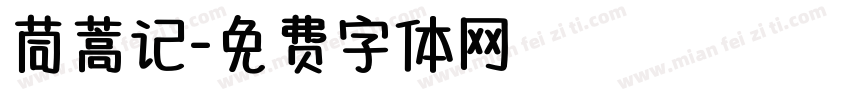 茼蒿记字体转换