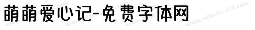 萌萌爱心记字体转换