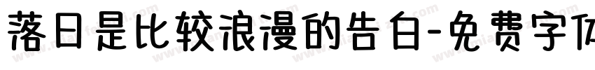 落日是比较浪漫的告白字体转换