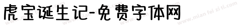 虎宝诞生记字体转换