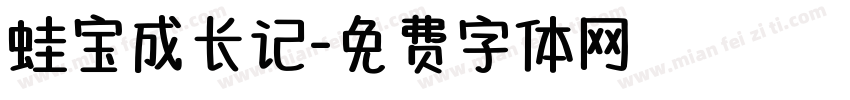 蛙宝成长记字体转换