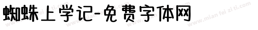 蜘蛛上学记字体转换