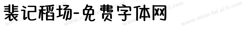 裴记稻场字体转换