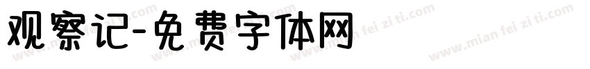 观察记字体转换
