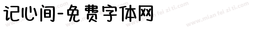 记心间字体转换