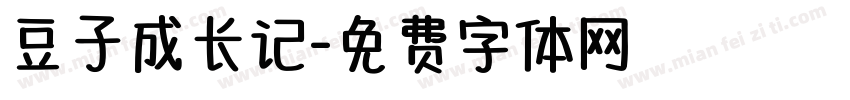 豆子成长记字体转换