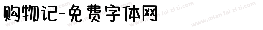 购物记字体转换