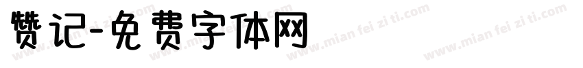 赞记字体转换