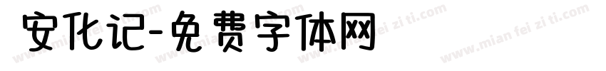 遊安化记字体转换