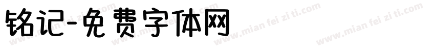 铭记字体转换