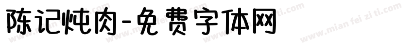 陈记炖肉字体转换