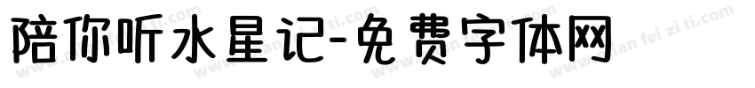 陪你听水星记字体转换